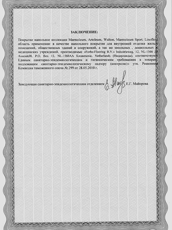 мармолеум сертифкат безопасности